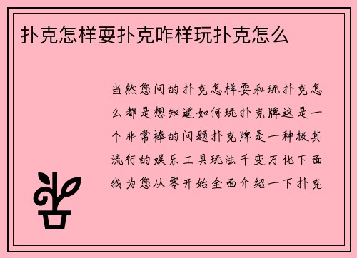 扑克怎样耍扑克咋样玩扑克怎么